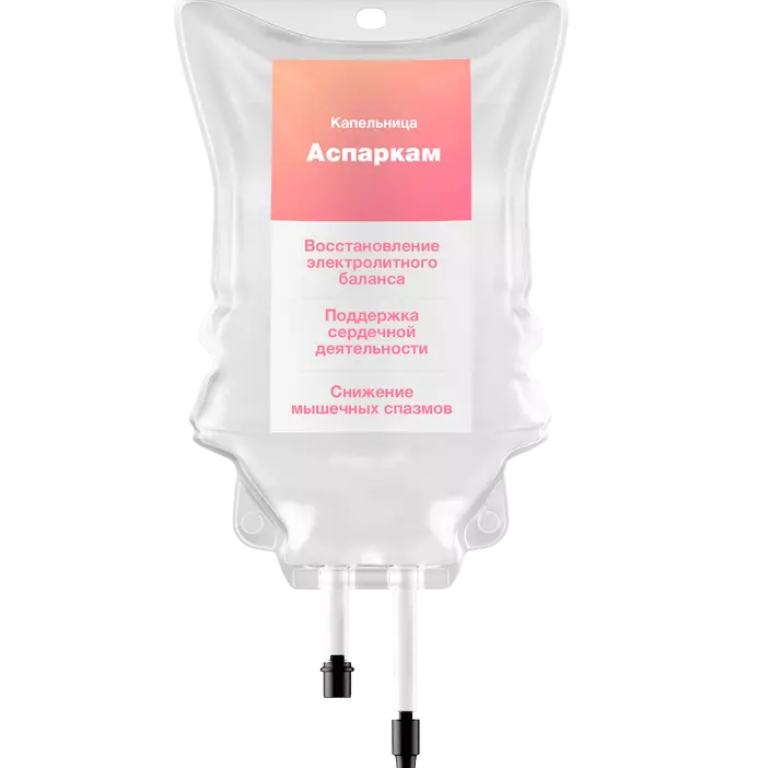 Капельница Аспаркам