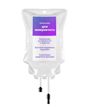 Капельница для иммунитета